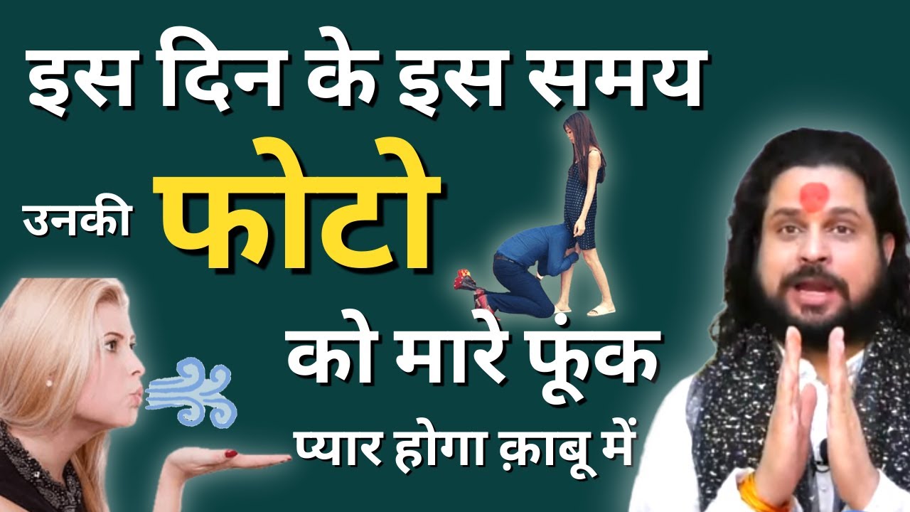 इस दिन के इस समय उनकी फोटो को मारे फूंक प्यार होगा क़ाबू में | Love With Astrology