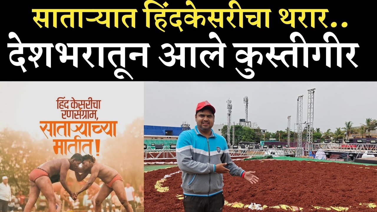 हिंदी केसरी मैदानाच्या अपडेट..!