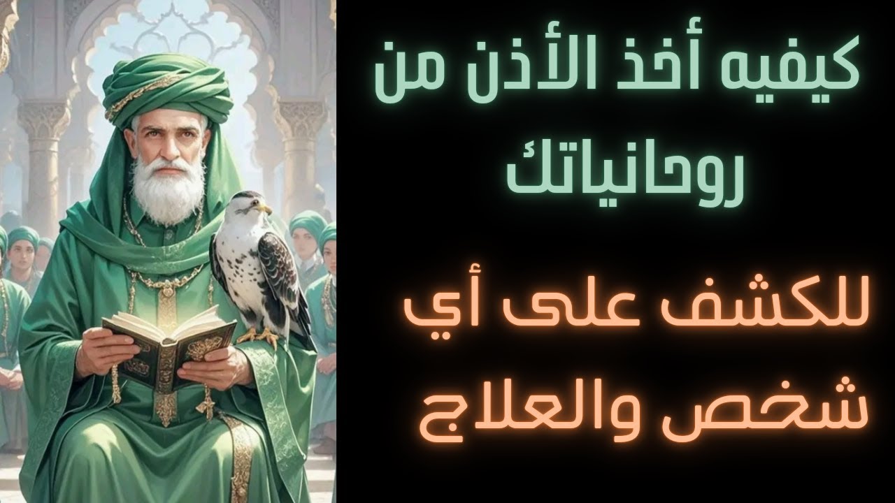 كيفيه اخذ الأذن من روحانياتك انك تكشف على حد أو تعالج أي شخص