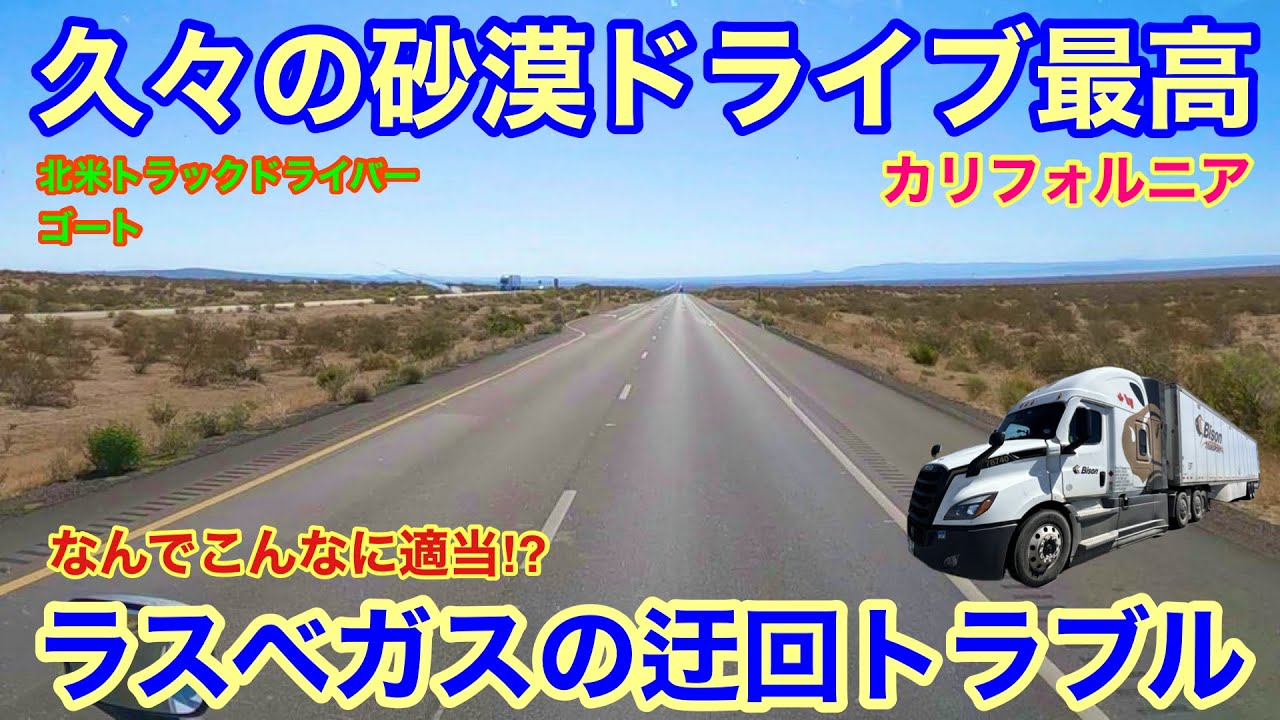 【#268】ラスベガスの迂回トラブル！　適当さにうんざり。　そして最高砂漠ドライブ！北米トラックドライバー(ゴート)