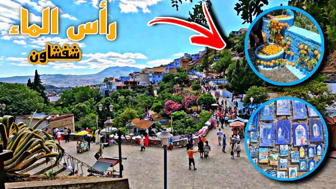 جمالية رأس الماء بشفشاون حيث جمال الطبيعة ونقاوة المياه | Chefchaouen Morocco 🇲🇦