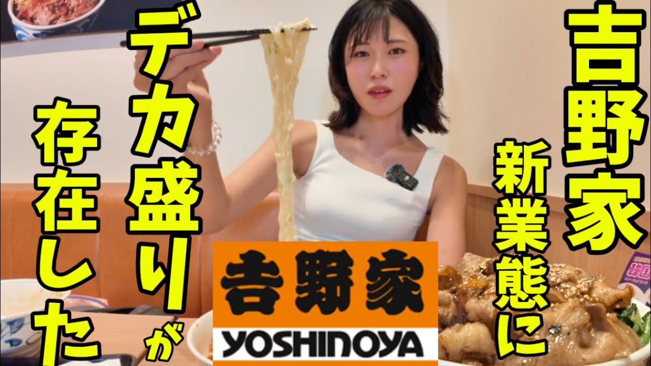 【吉野家の新業態】キング牛丼？超デカ盛り牛丼を爆食いする女