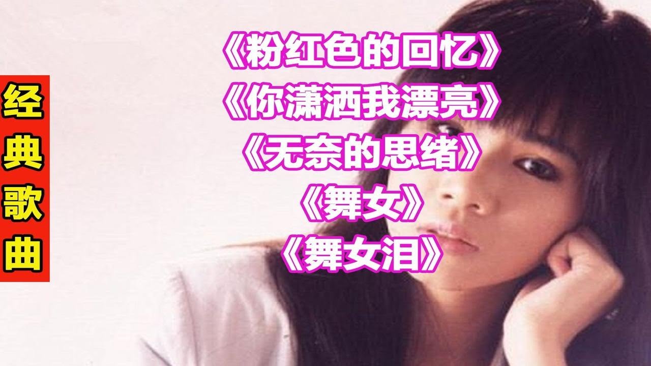 韩宝仪经典歌曲24《粉红色的回忆》《你潇洒我漂亮》《无奈的思绪》《舞女》《舞女泪》