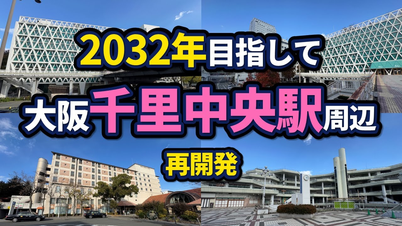 大阪・千里中央駅周辺の再開発状況【2025年版】