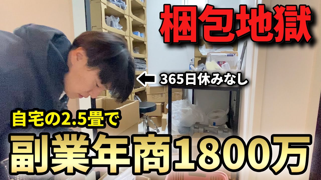 【過酷】妻も巻き込んで休みなし。2.5畳で在宅販売＆本業をこなす2日間。【売れる商品もチラ見せ】