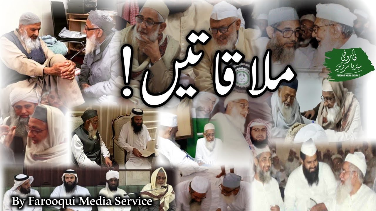 Mulaqat|ملاقات|Ulama |علماء|Album|Deoband|Nadwa| Maulana Abdul Aleem Farooqui