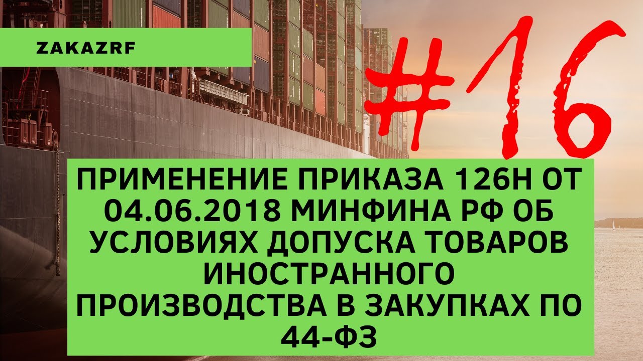 Применение приказа 126н Минфина РФ о товарах иностранного производства в закупках по 44-ФЗ