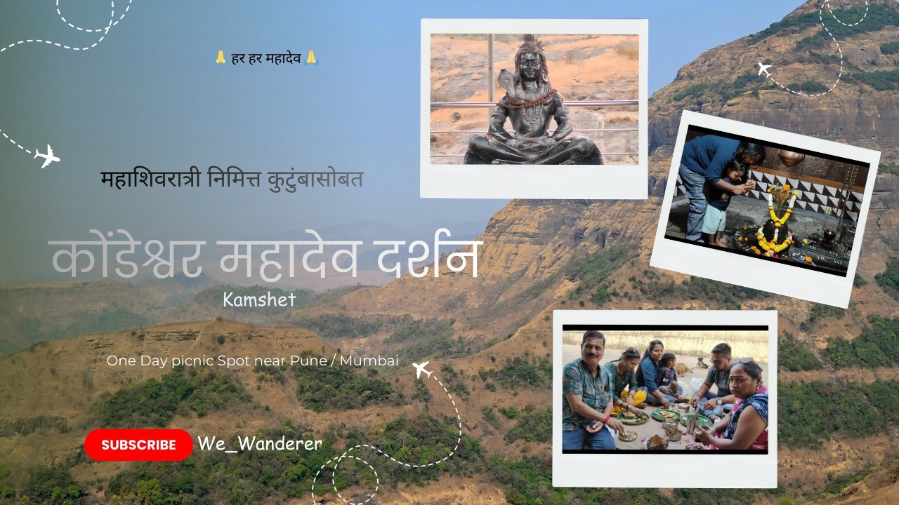 महाशिवरात्री निमित्त कुटुंबासोबत कोंडेश्वर महादेव दर्शन | Kondeshwar Temple Kamshet | One Day Picnic