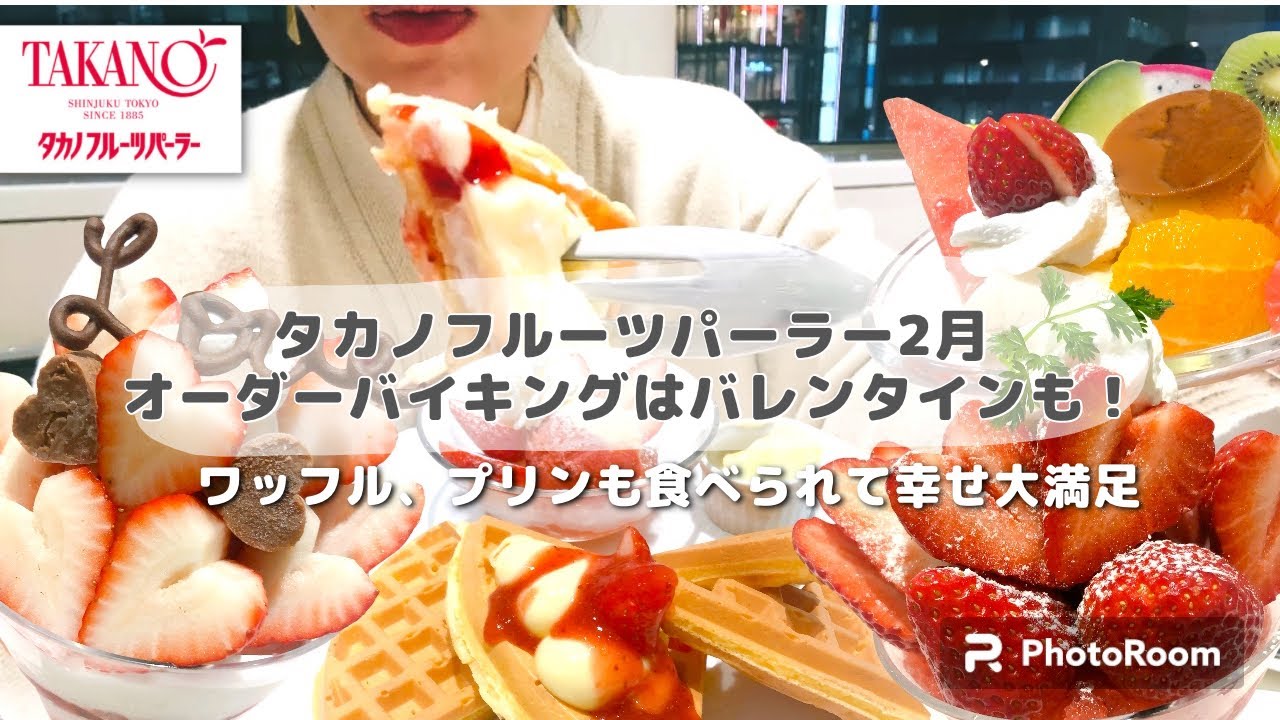 【食べ放題】2月タカノフルーツパーラーオーダーバイキング！バレンタインパフェ、ワッフルもプリンも帰ってきて幸すぎる！