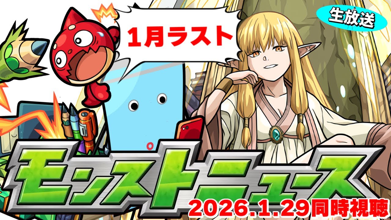 1月ラスト！モンストニュース[1/29]同時視聴&振り返り生放送【しゃーぺん】