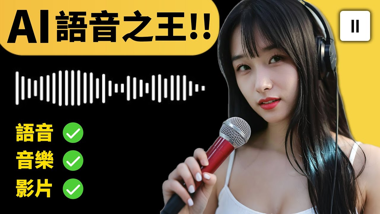 只給文字腳本，AI 自動配好語音 + 音樂 + 影片！直接拼出一支能上架的影片‼️｜ElevenLabs AI 教程