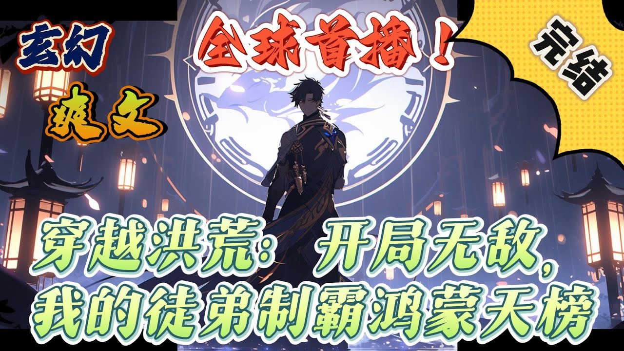 🔥完结！💥独家！《穿越洪荒：开局无敌，我的徒弟制霸鸿蒙天榜》李天一穿越洪荒世界苟成圣人，闲来没事，收收徒弟。却发现他的弟子，霸榜各大榜单。#玄幻#穿越#有声漫画#爽文#无敌#洪荒