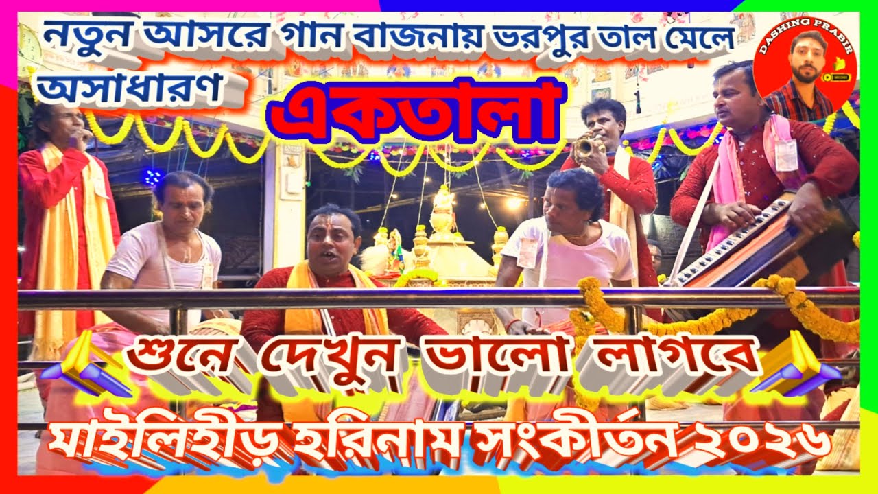 শুনে দেখুন🌟নতুন আসরে গান বাজনায় ভরপুর তাল মেলে অসাধারণ 🌹 একতালা 🙏 মাইলিহীড় হরিনাম সম্প্রদায় ২০২৬