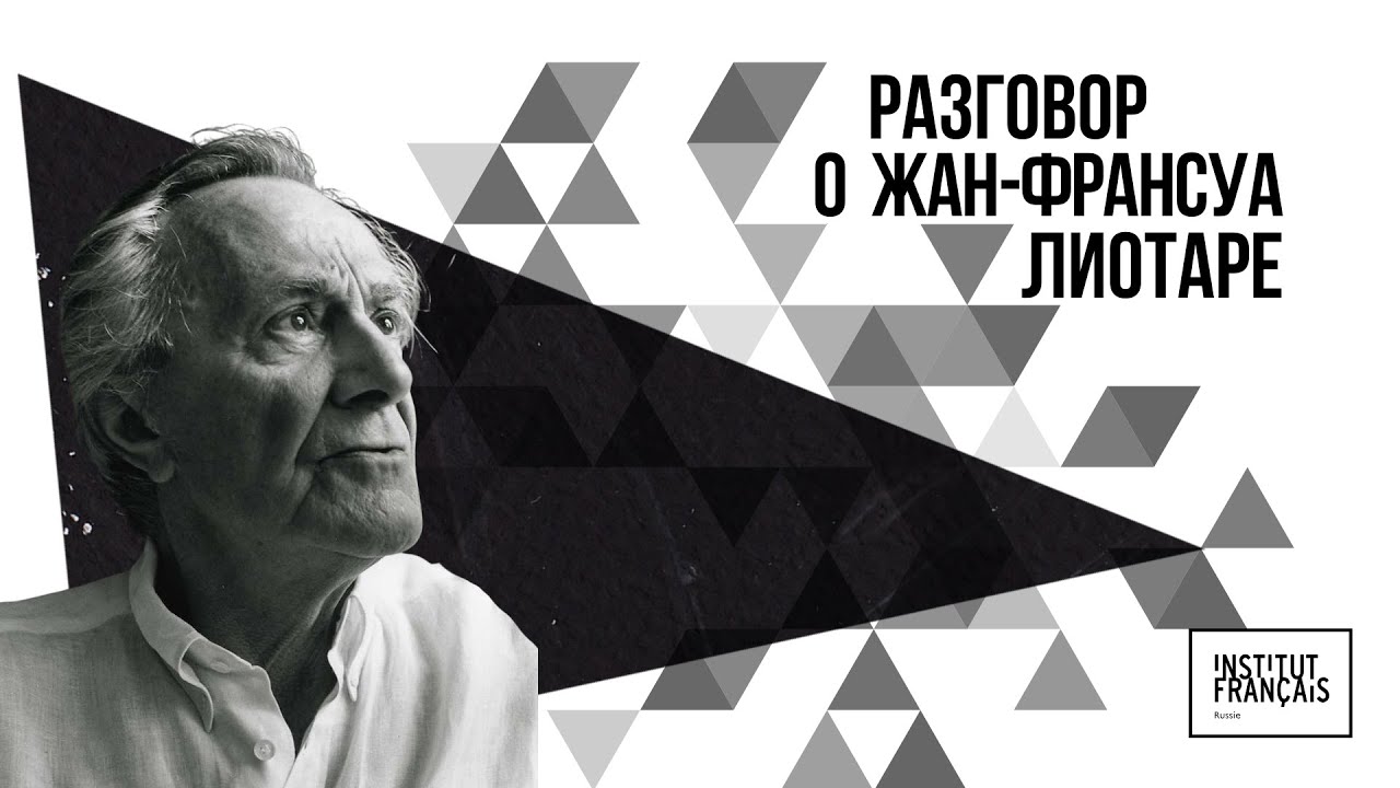 Разговор о Жан-Франсуа Лиотаре