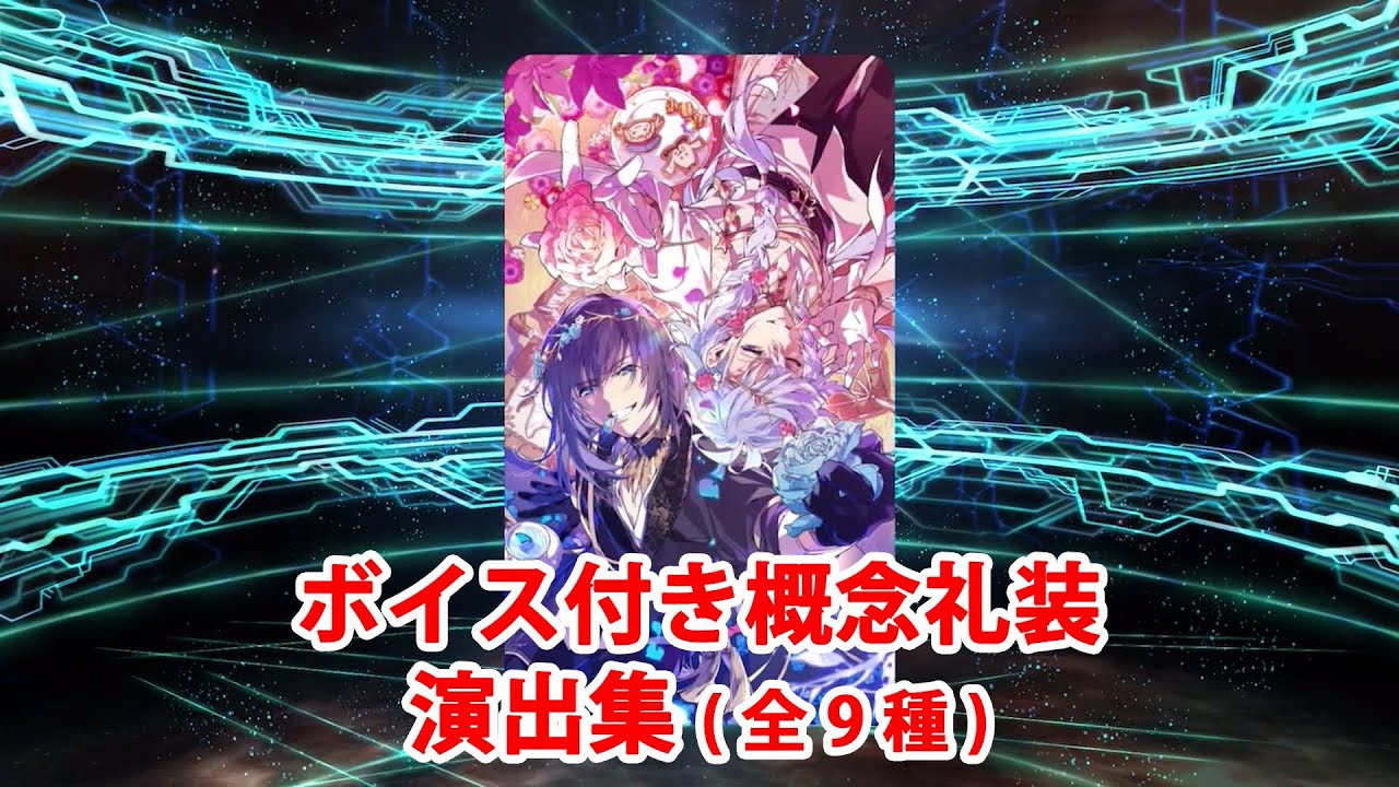 【FGO】ホワイトデー･スペクタクルズ ボイス付き概念礼装 演出集＋マテリアル【Fate/Grand Order】