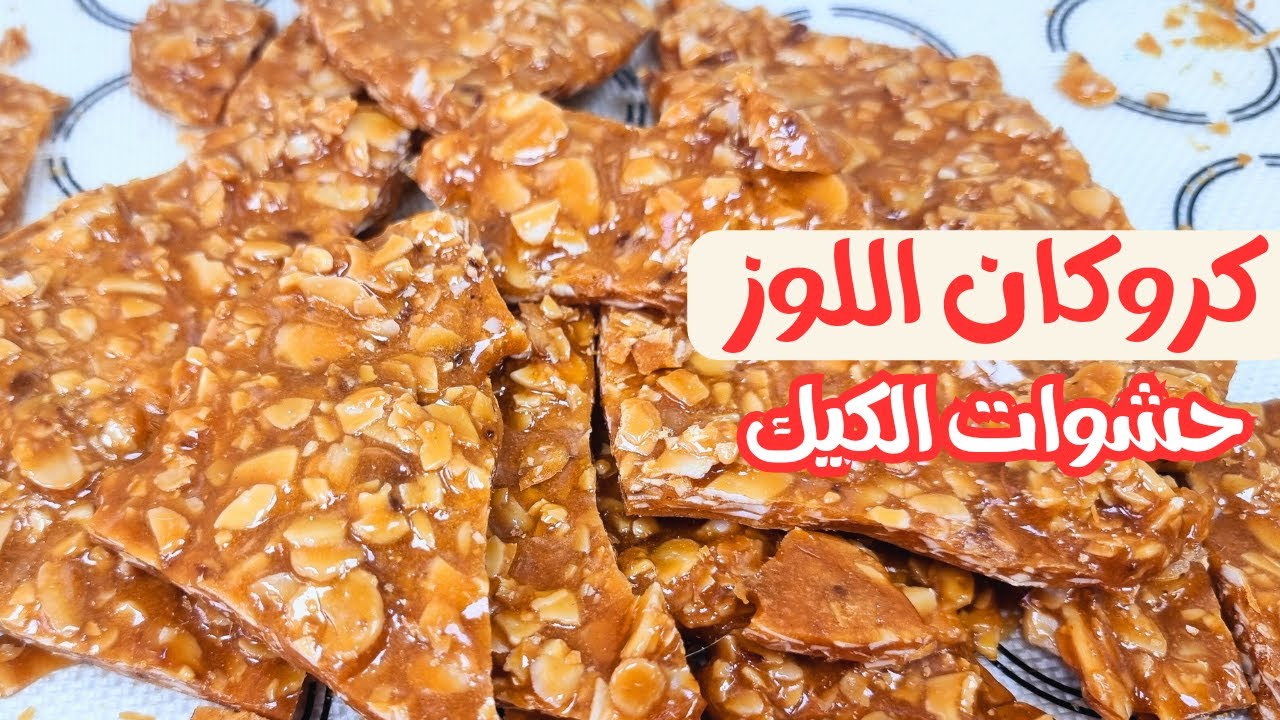 أفخم حشوة كيك كروكان اللوز والمكسرات على الإطلاق