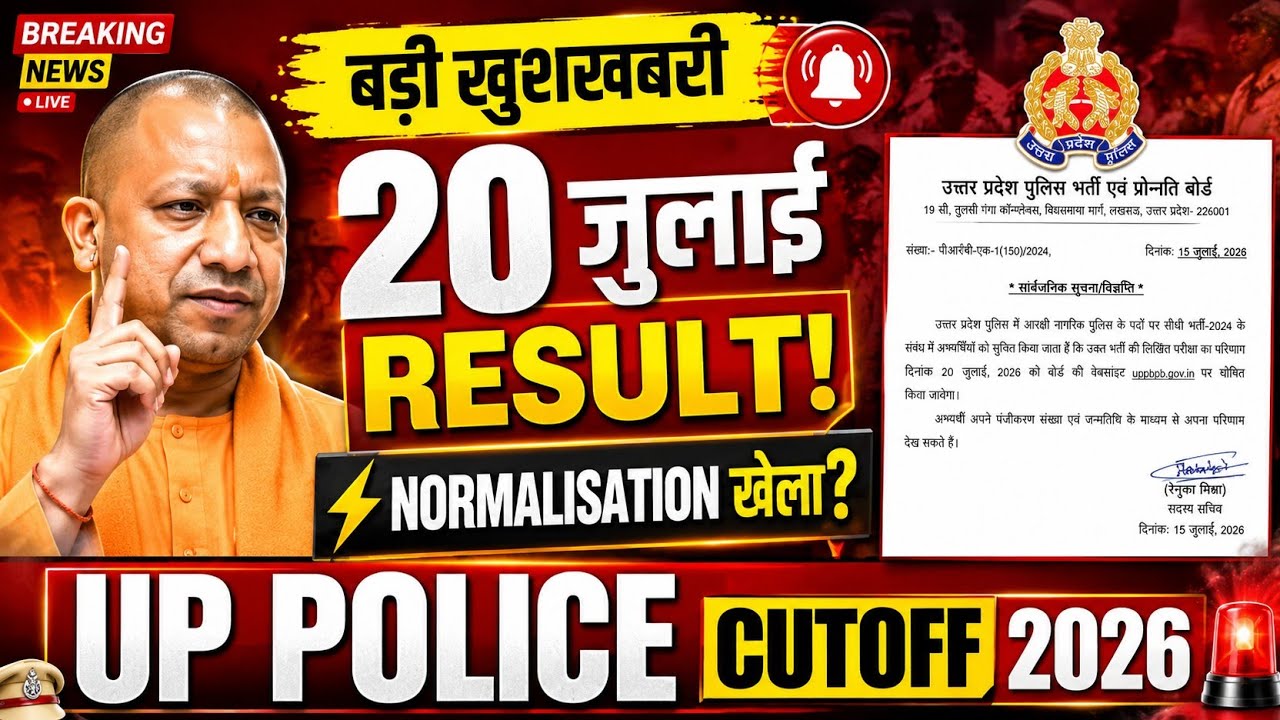 बड़ी खुशखबरी जारी हुआ 💐 UP POLICE RESULT DATE OUT 📄 UP POLICE CUTOFF 2026 📢