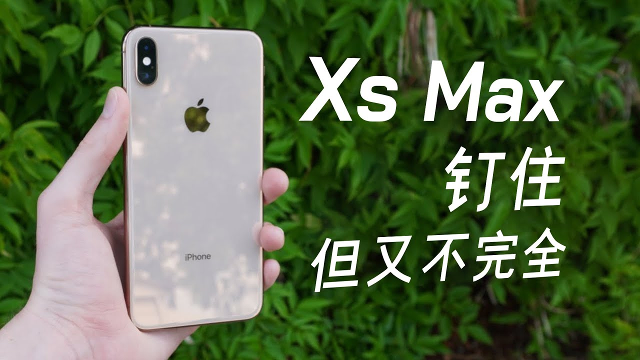 iPhone Xs Max 2024年再回顾：能成为超越6S的钉子户神机吗？