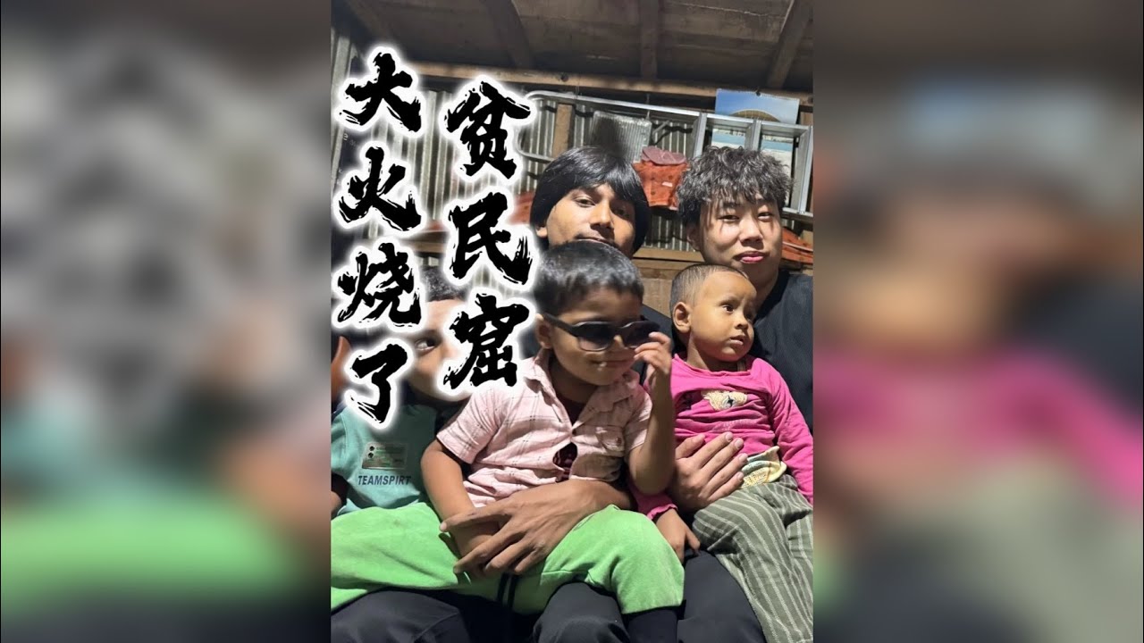 贫民窟的底层人民现在究竟过着怎样的日子