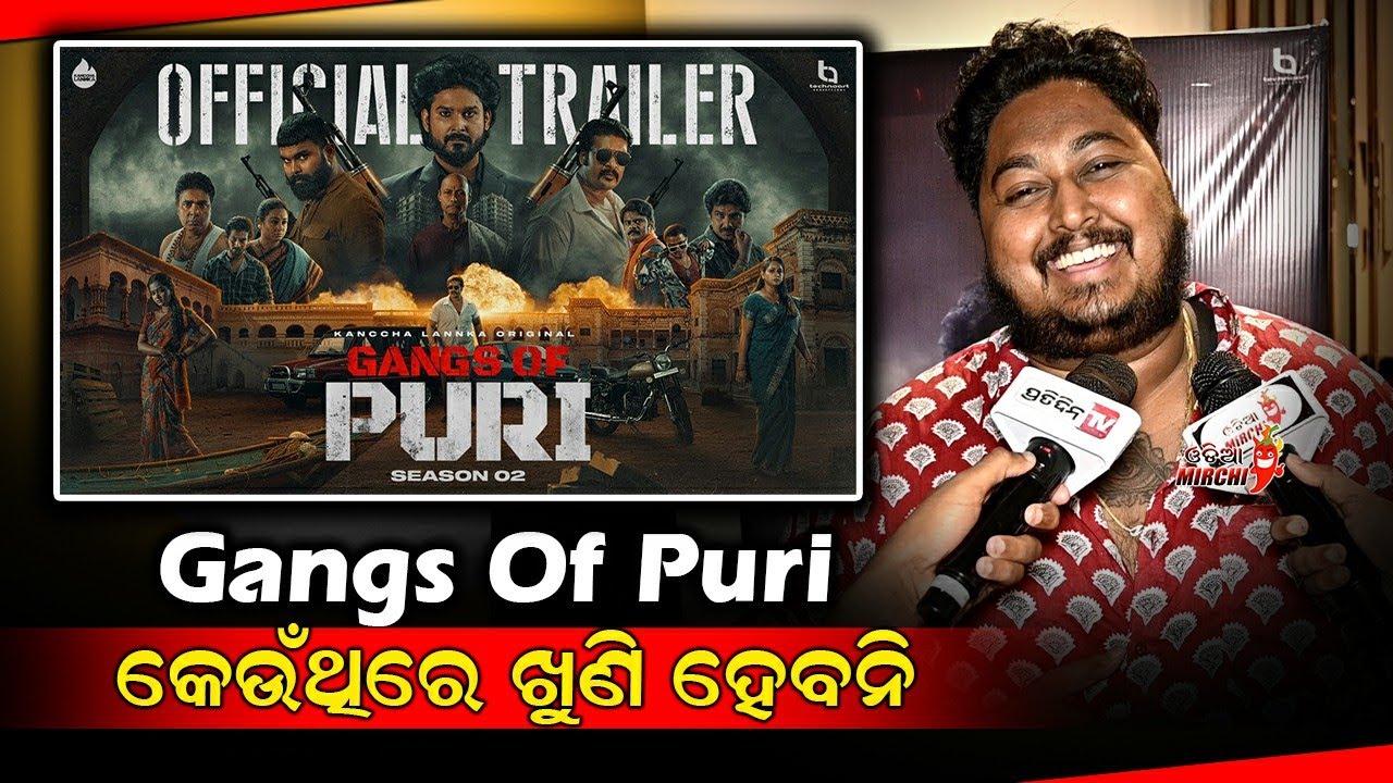 Gangs Of Puri କେଉଁଥିରେ ଖୁଣି ହେବନି - Odia Bhaina || Odia Mirchi