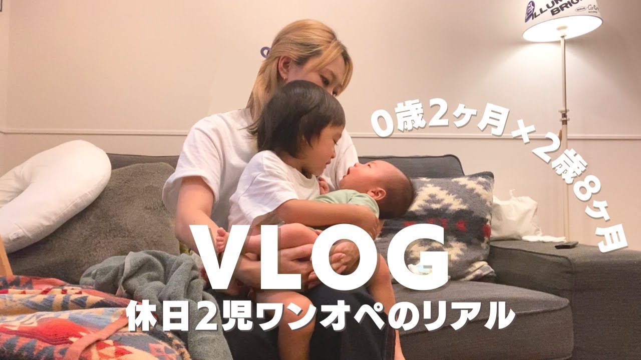 【VLOG】2歳差兄弟のリアルなワンオペ休日 〜イライラしても 大丈夫〜