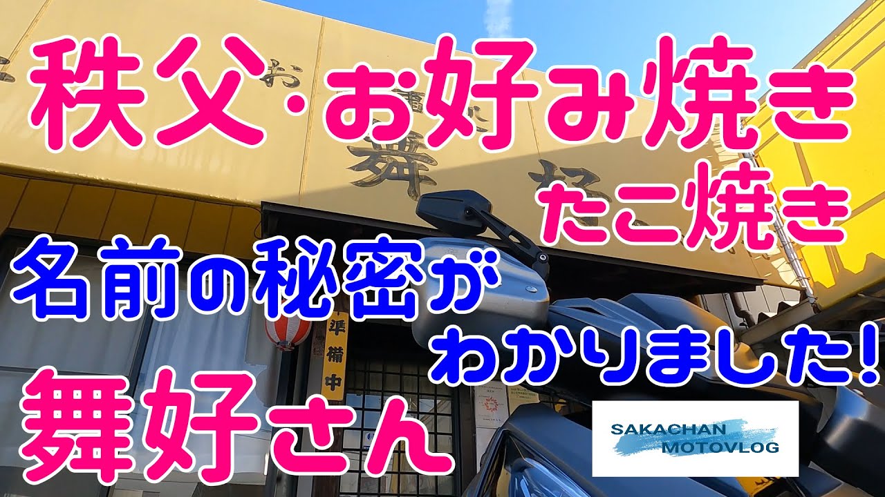 【秩父】気になるお店「舞好」さん ！Chichibu japan Okonomiyaki restaurant  MAIKO 秩父市日野田にあるお好み焼き店です。楽し過ぎました！！