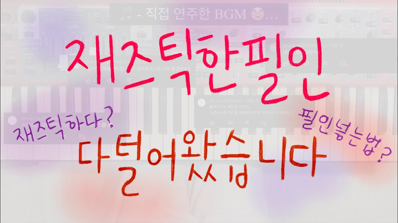재즈틱하게 반주하고 싶은 사람들을 위해 | 애드립,필인 넣는 법 | 자주쓰는 필인 패턴 10개 | 양손악보 | fill-in