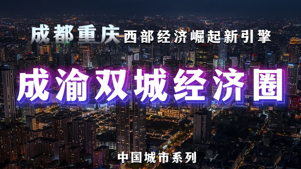 被严重低估的成渝经济圈，才是中国真正的“内陆王牌”