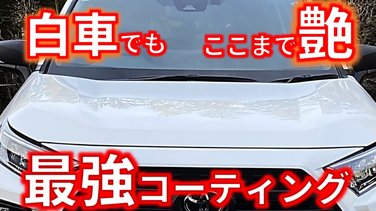 【無敵最強コーティング】強アルカリ性、強酸性のクリーナーでもビクともしないコーティングをRAV4に施工