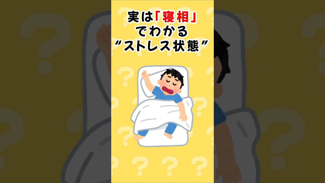 実は「寝相」でわかる&ldquo;●●度&rdquo;　＃雑学　＃shorts　＃ショート動画　＃心理学　＃面白い　＃疲労