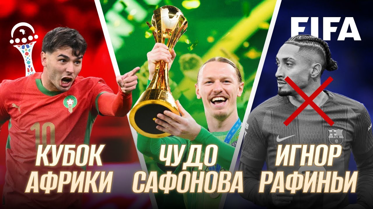 Вековой рекорд Виллы, Сафонов выиграл Кубок для ПСЖ, Барса — зимний чемпион