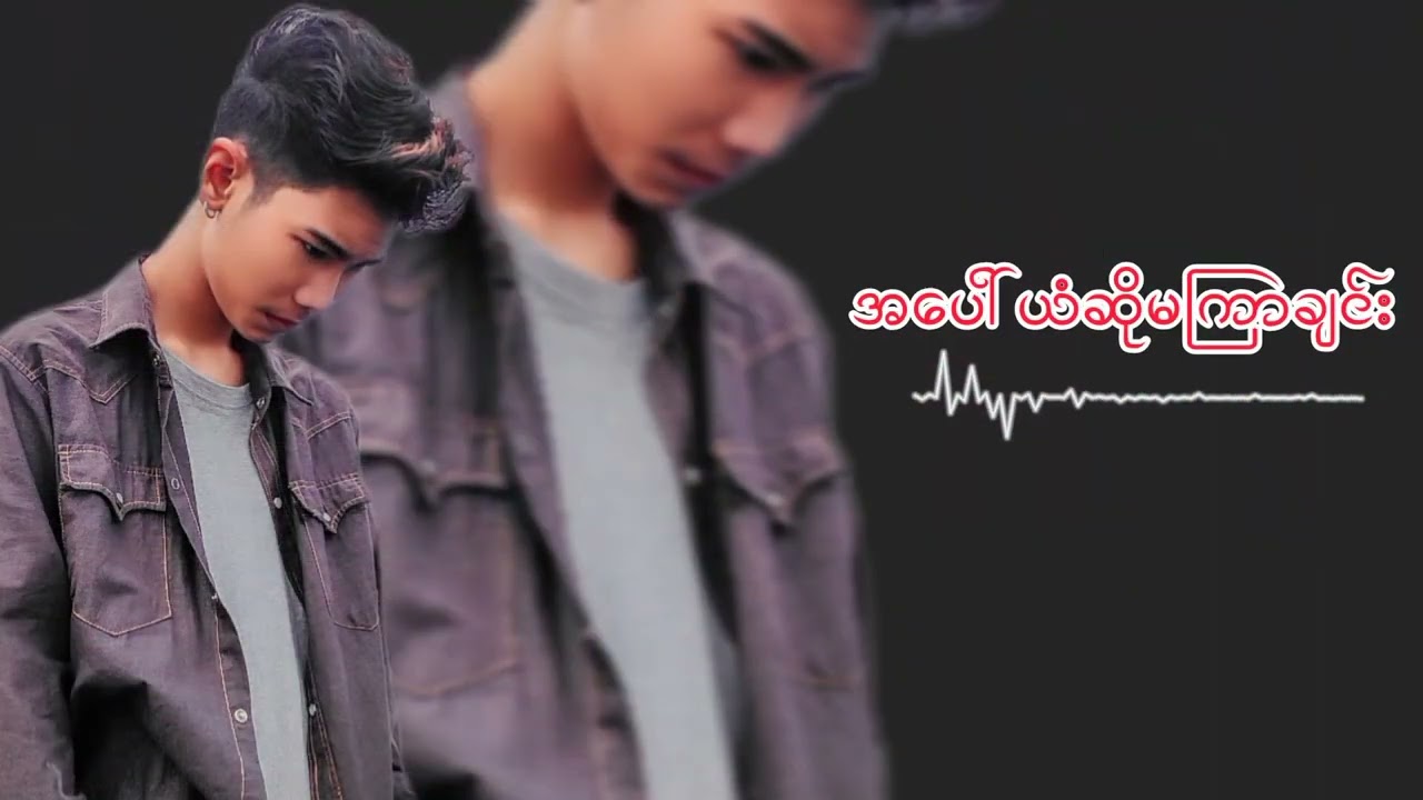 #အဟောင်းလေးပါ💔💔 #Title-အချစ်ရဲ့ရလဒ် Artist-SKY Studio / Mixing - M Track
