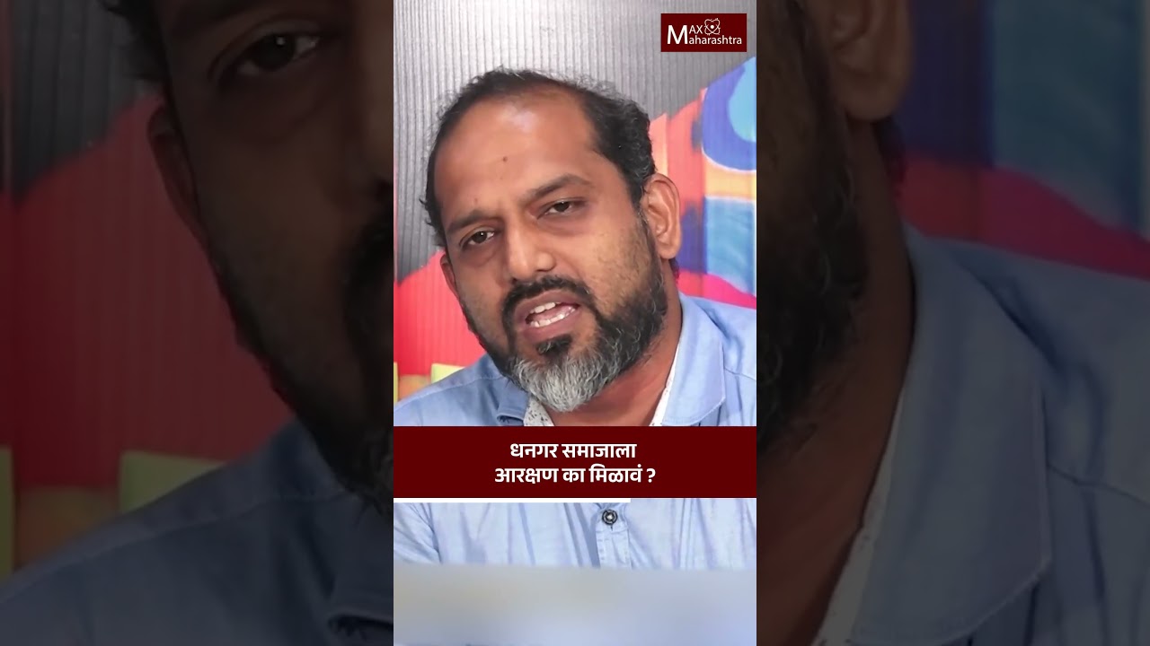 धनगर समाजाला आरक्षण का मिळावं ? | MaxMaharashtra