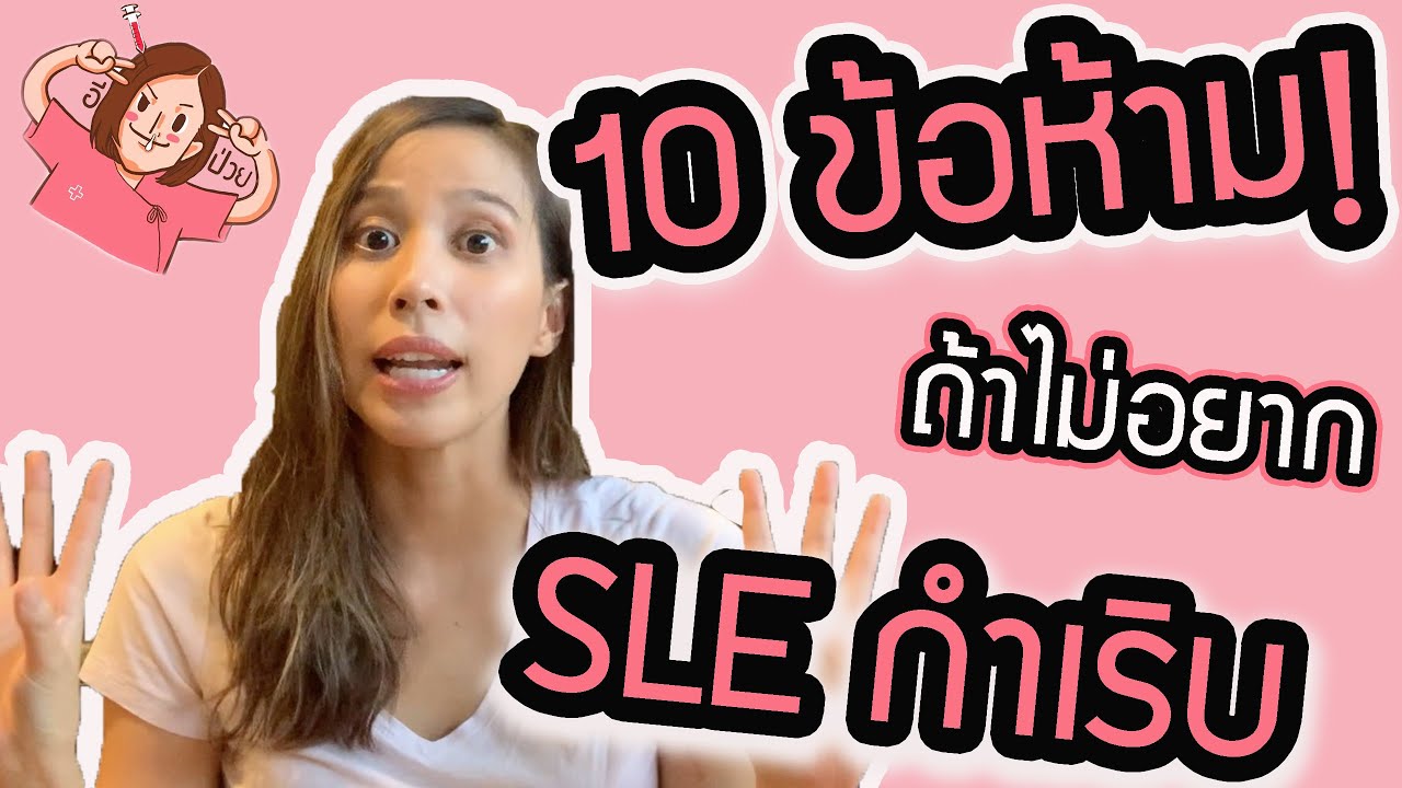 อีป่วย EP.3 : 10 ข้อห้าม! ถ้าไม่อยากโรค SLE กำเริบ