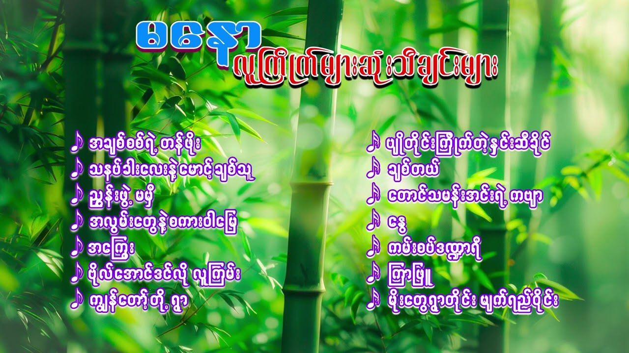 မနောလူကြိုက်များဆုံးတေးသီချင်းများစုစည်းမှု