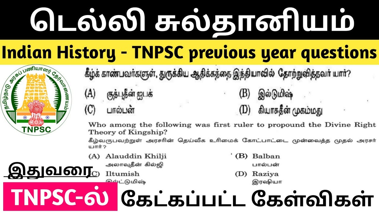 டெல்லி சுல்தானியம் | Delhi Sultanate TNPSC previous year questions and answers #tnpsc