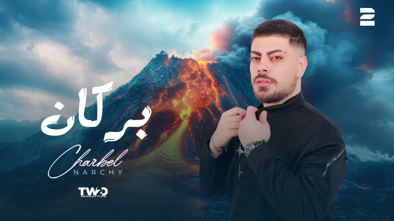 Charbel Narchy - Borkan ( Official Lyrics Video 2025) شربل نرشي - بركان
