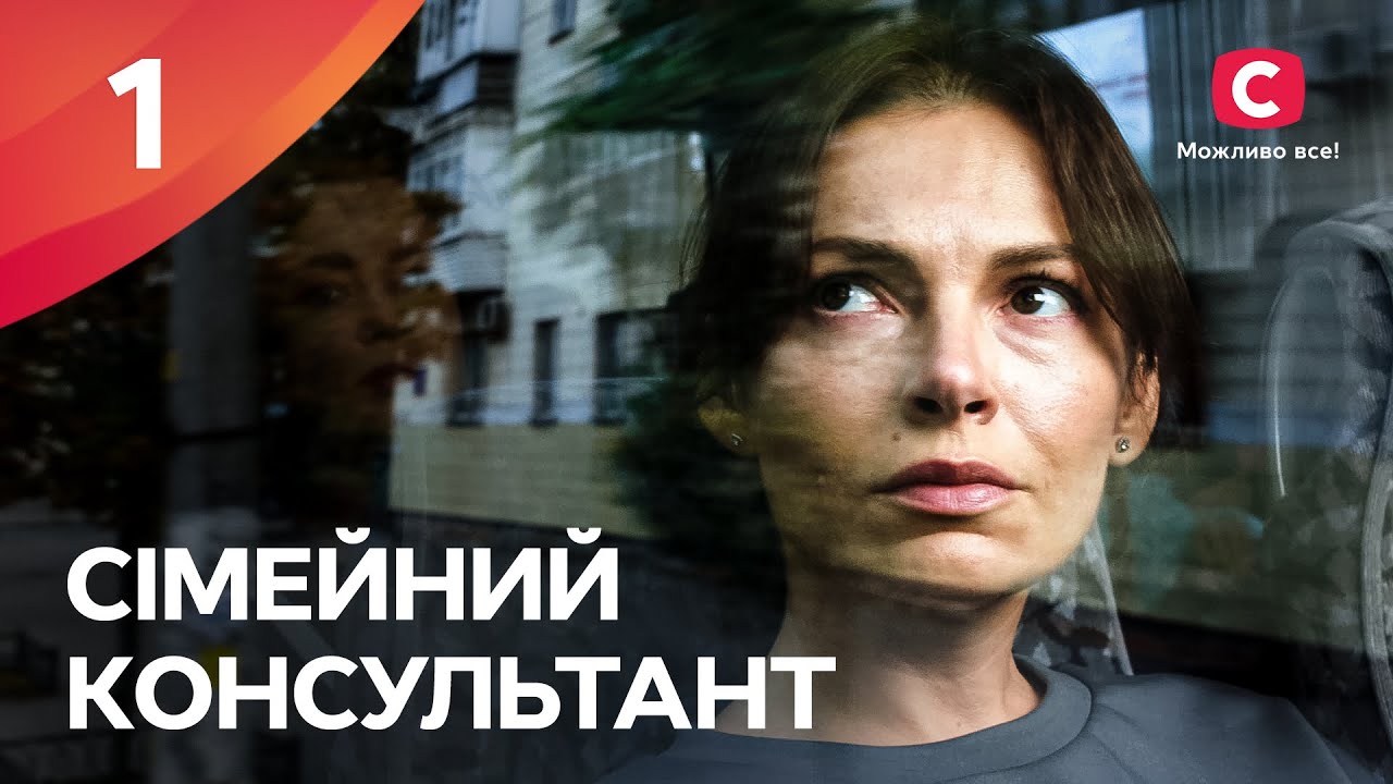 Сериал Семейный консультант: 1 серия | ЛУЧШИЕ СЕРИАЛЫ | УКРАИНСКИЕ СЕРИАЛЫ | СТБ