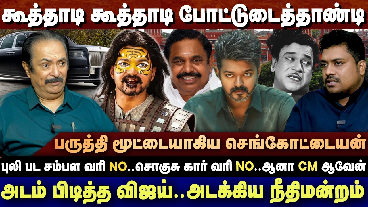 அடங்க மறுத்த விஜய் - ஆப்பு அடித்த நீதிமன்றம் - 2 கோடி கேட்டு அடம் பிடிக்கும் புஸ்ஸி - TIRISAKTHIYAAR