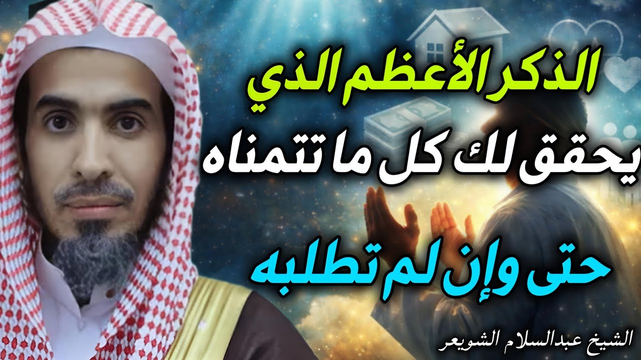الذكر الأعظم الذي يحقق لك كل ما تتمناه حتى وان لم تطلبه.. هنيئا لمن لزمه //الشيخ عبدالسلام الشويعر