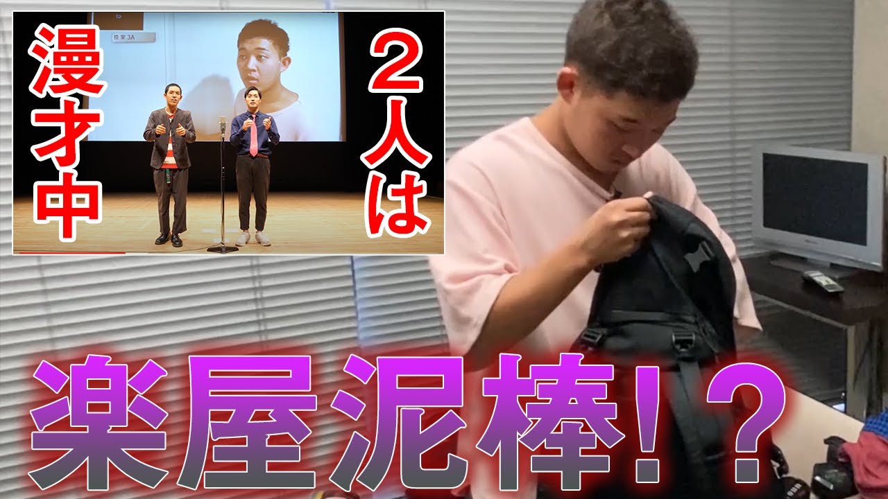 漫才中に抜け出して楽屋泥棒してみた【ドッキリ】