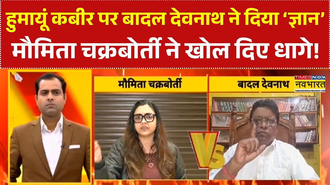 Humayun Kabir पर बादल देवनाथ ने दिया ‘ज्ञान’..मौमिता चक्रबोर्ती ने खोल दिए धागे! | West Bengal