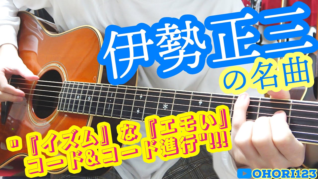 伊勢正三さんの名曲における『イズムな』『エモい』コード&コード進行!! ～『かぐや姫』や『風』にて発表した名曲たちに,クローズ・アップ!!～
