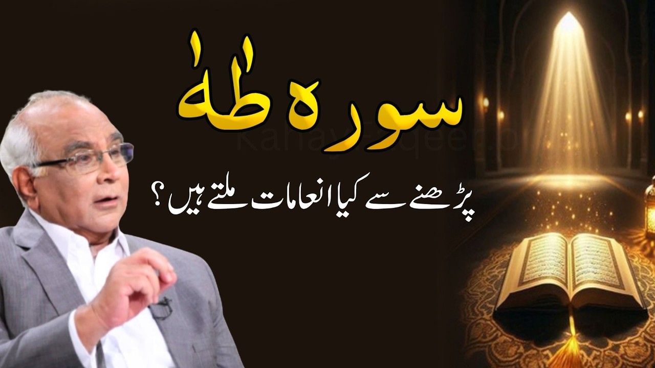 Rewards of Reciting Surah Taha | سورہ طٰہٰ کی برکتیں