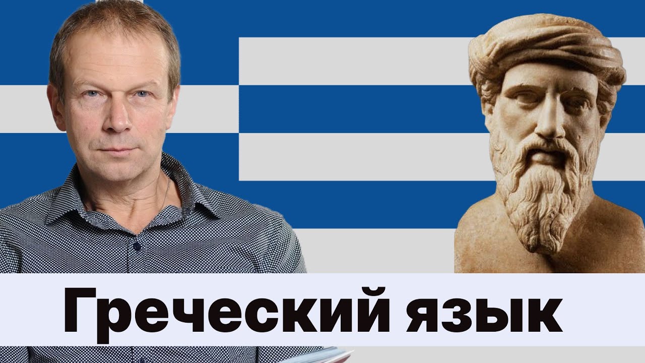 ИСТОРИЯ И ОСОБЕННОСТИ ГРЕЧЕСКОГО ЯЗЫКА