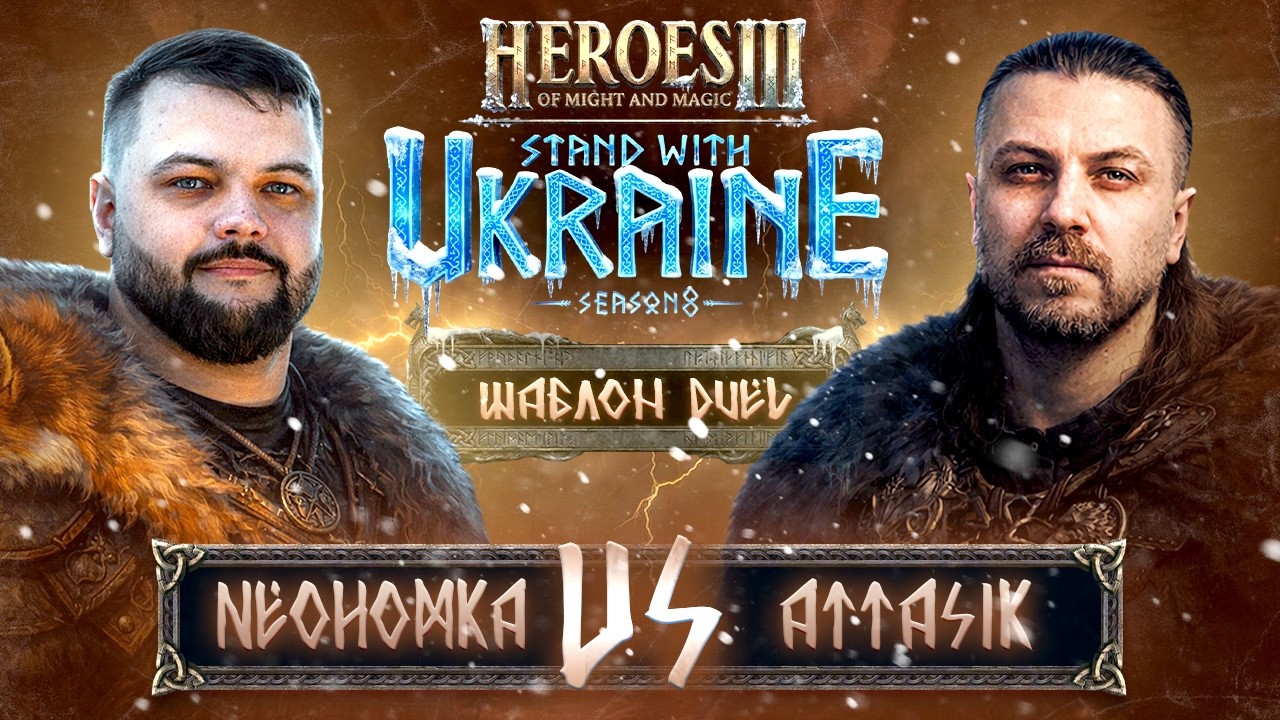 SWU8 🏆 Герої III Charity | Attasik vs. NeoHomka | DUEL 2.91 BO2 | 🇺🇦 Каст Twaryna + Paradox