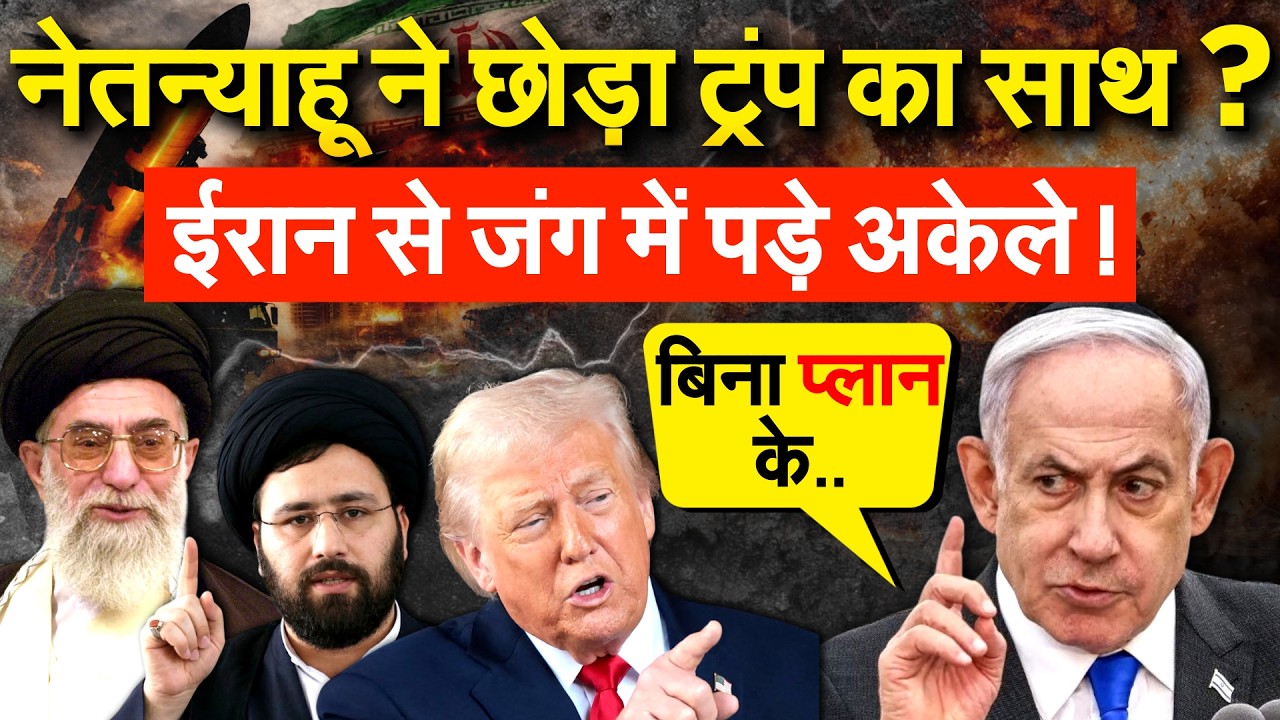 Benjamin Netanyahu ने छोड़ा ट्रंप का साथ ? Iran से जंग में पड़े अकेले ! ...IRAN ISRAEL US WAR