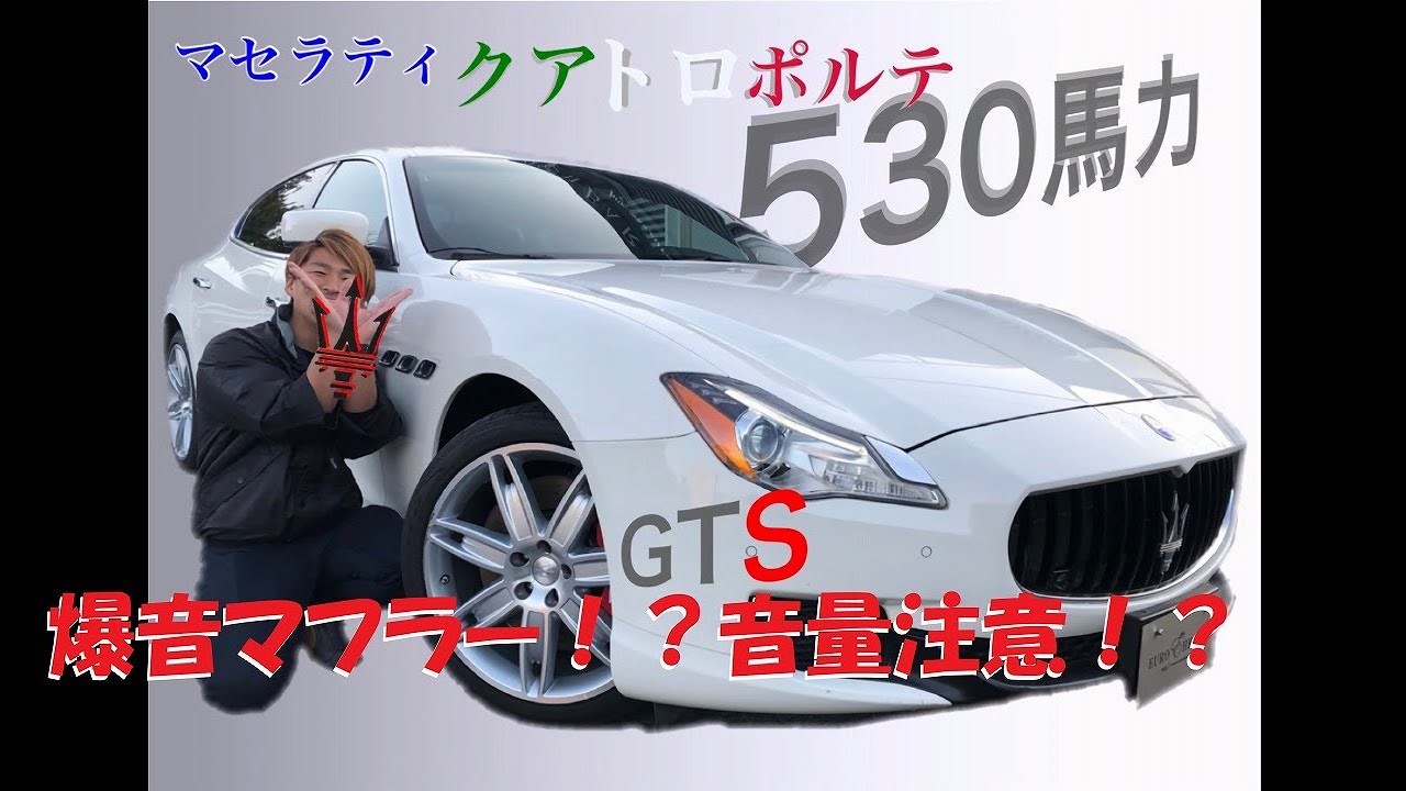 マフラー爆音！？マセラティ クアトロポルテGTS ユーロハーツ在庫車インプレッション maserati quattroporte gts エンジンルームも公開！ ギブリ グラントゥーリズモ レヴァンテ