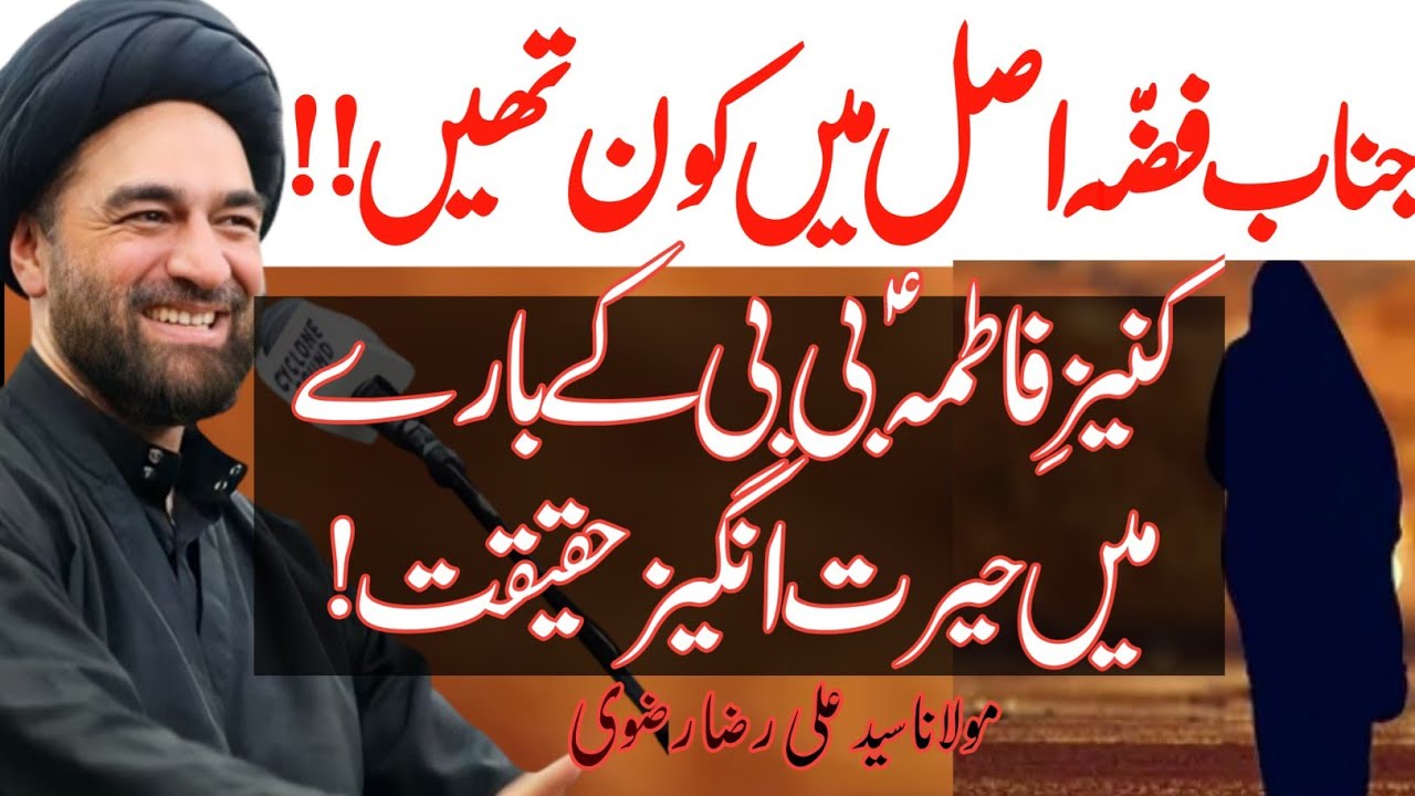 Bibi fizza k Bare main Hairat Angez haqiqat !! Akhir aap kaun thin ? | Allama Syed Ali Raza Rizvi