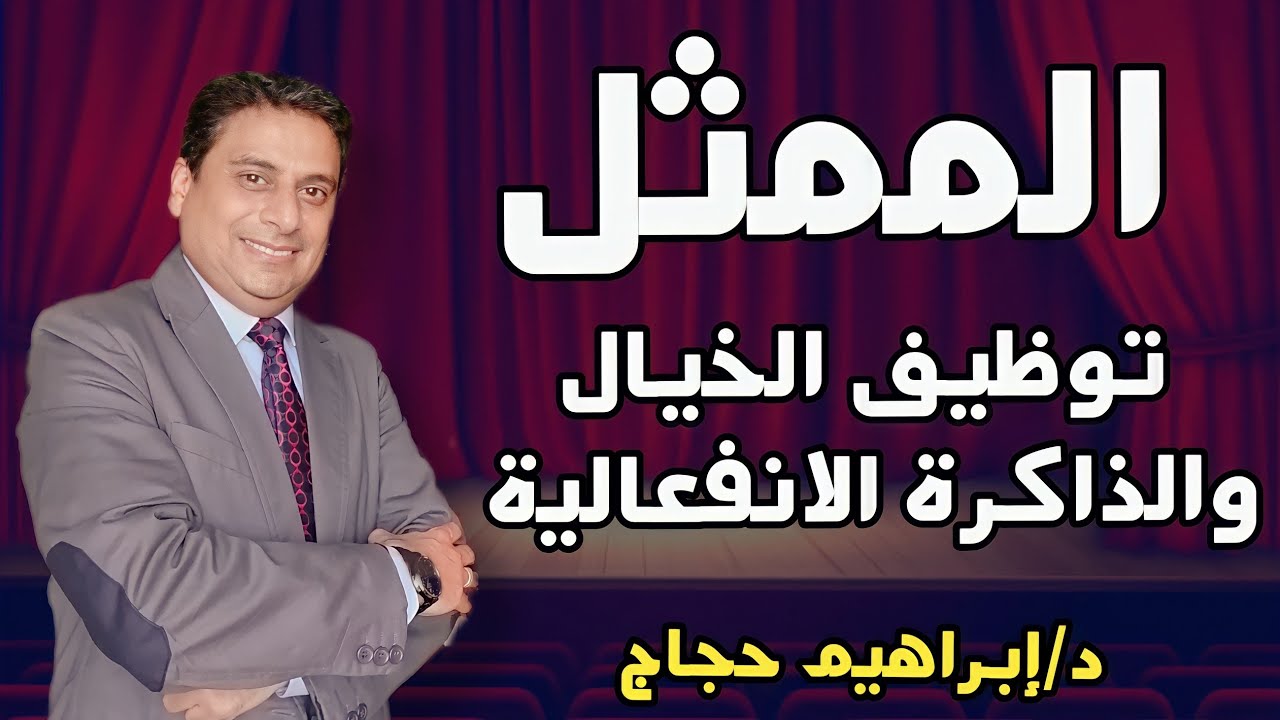 يعني ايه ذاكرة انفعالية وازاي الممثل يشغل خياله؟